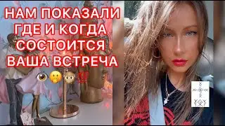 🛸НАМ ПОКАЗАЛИ ГДЕ И КОГДА СОСТОИТСЯ ВАША ВСТРЕЧА