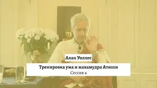 Алан Уоллес – Тренировка ума и махамудра (часть 4)