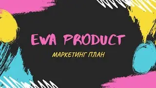 #ewaproduct  ДЕНЕЖНЫЙ  МАРКЕТИНГ ПЛАН КОМПАНИИ EWA PRODUCT