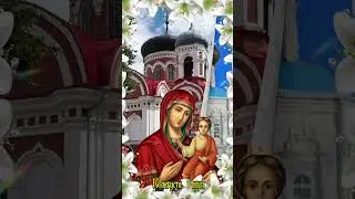 С днём иконы Смоленской Божьей Матери!