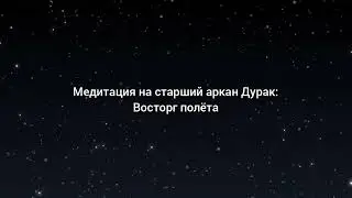 Медитация на старший аркан Дурак: Восторг полёта