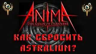 Anima arpg как сбросить астрал ?