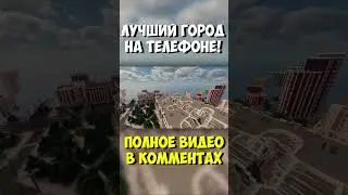 Лучший город на Телефоне в Майнкрафт! 