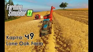 FS17 ● Карта: Lone Oak Farm ● Часть 9 - Сколько урожая выручим?