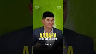Аллаға қадам жасасаңыз... ұстаз Нұрсұлтан Рысмағанбет