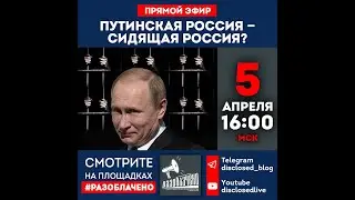 Путинская Россия — сидящая Россия?