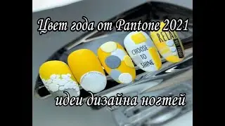Цвет года от Pantone 2021/Идеи дизайна ногтей/Color of the year from Pantone 2021/Nail art design.