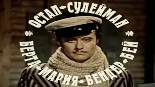 Остап Бендер (Песни)