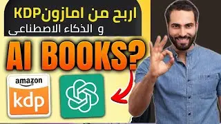 الربح من امازون KDP من الشهر الأول و بدون أي أدوات مدفوعة| نشر الكتب بالذكاء الاصطناعى
