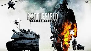 Battlefield Bad Company™ 2 на 100% №3 - Финал