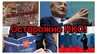 Осторожно НКО!