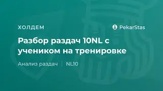 Разбор покер раздач NL10 в кеш с учеником на тренировке