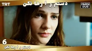 دستم را رها نكن قسمت 6 | Dastam ra Reha nakon Ep6