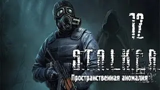 STALKER: Пространственная Аномалия(Update 4) (ЗП) часть 12 [Встреча с монолитом]
