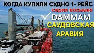 ПЕРВЫЙ РЕЙС. Саудовская Аравия. Saudi Arabia ep.8