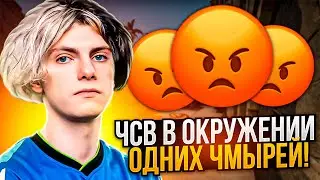 ДЕКО - ЧСВ В ОКРУЖЕНИИ ОДНИХ ЧМЫРЕЙ // НАРЕЗКА 
