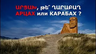 Арцах или Карабах? Արցախ թե՞ Ղարաբաղ