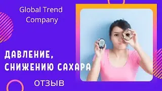 Глобал Тренд/Давление, снижению сахара, улучшение зрения от нанобальзамов Global Trend Company