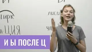 Правописание «и» «ы» после «ц»
