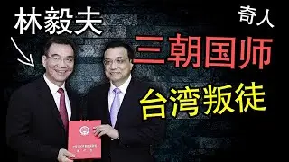他从台湾游到大陆最后竟然成了“国师”？大陆为何没怀疑他是台谍?【千古奇人林毅夫的故事】