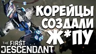 The First Descendant - ПРОДАЛИ Ж*ПУ ВМЕСТО ИГРЫ