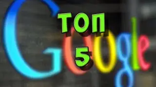 5 СЕКРЕТОВ GOOGLE