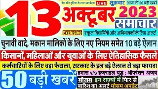 Today Breaking News ! आज 13 अक्टूबर 2023 के मुख्य समाचार बड़ी खबरें,PM Modi, SBI, Hindi News, Budget