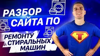 Разбор сайта по ремонту стиральных машин