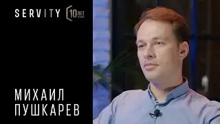 Михаил Пушкарев: основа любой успешной системы — это люди | 10 лет SERVITY