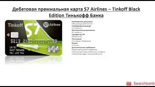 Видеообзор дебетовой карты S7 Airlines – Tinkoff Black Edition Тинькофф Банка