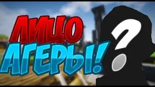 ЛИЦО АГЕРЫ! ШОК! АГЕРА ПОКАЗАЛ ЛИЦО! НЕ КЛИК БЕЙТ!