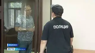 В Ленинском районном суде Ульяновска избрана мера пресечения теперь уже бывшему мэру Димитровграда