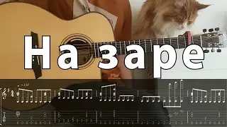 На Заре Альянс - фингерстайл гитара + табы