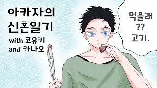 [귀멸의칼날] 아카자의 신혼생활(feat.카나오)쿠키영상있음ㅣ鬼滅の刃ㅣdemonslayer​