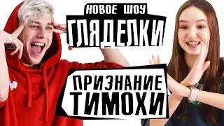 ШОУ ГЛЯДЕЛКИ / ТИМОХА СУШИН ГЕЙ?!