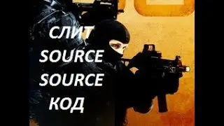 CS:GO Утечка Исходного Source Кода