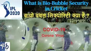 What is Bio-Bubble Security in Cricket? | बायो बबल सिक्योरिटी क्या हैं?