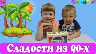 Сладости маминого детства. Открываем набор 