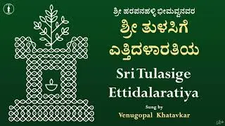 Sri Tulasige Ettidalaratiya | With Lyrics | ಎತ್ತಿದಳಾರತಿಯಾ ಶ್ರೀ ತುಳಸಿಗೆ
