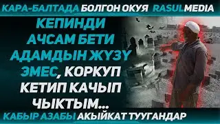 Расул Медиа:  Кабыр азабы акыйкат туугандар! 