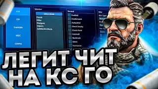 БЕСПЛАТНЫЙ ЧИТ ДЛЯ CS GO 2020 / СКАЧАТЬ ЧИТЫ НА КС ГО БЕСПЛАТНО БЕЗ ВИРУСОВ / ЧИТЫ CS GO 2020