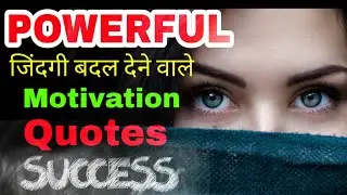 Powerful जिंदगी बदल देने वाले Quotes in Hindi || inspiration quotes || Attitude status ||