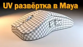 Основы UV развёртки в maya. [гайд]