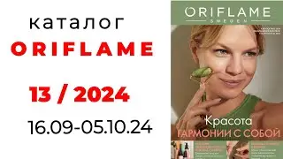 обзор #ORIFLAME 13/24 ( с 16.09 по 05.10.24) #Казахстан #обзоркаталога #орифлэйм #новинки