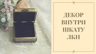 Декор внутренней части шкатулки