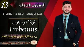المعادلات التفاضلية || معادلة فروبينوس || قسم الرياضيات || مرحلة2 || كورس 2