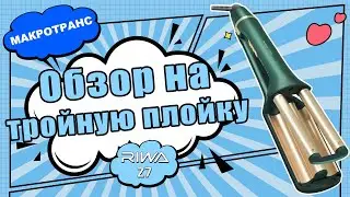 Тройная плойка RIWA Z7| Подробный обзор