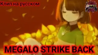 КЛИП MEGALO STRIKE BACK НА РУССКОМ