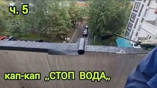 гидроизоляция парапета, продление целостности, капитальный ремонт фасада, герметизация межпанельных