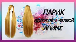 Парик золотой Аниме 80см
